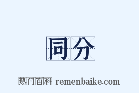 同分是什么意思的图片